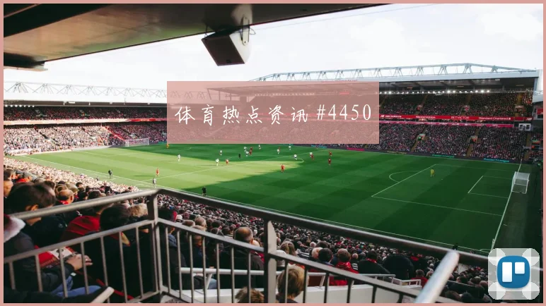 6月12日巴拉圭vs美国争头名前瞻