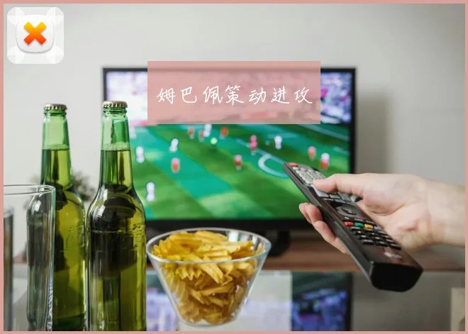 姆巴佩策动进攻