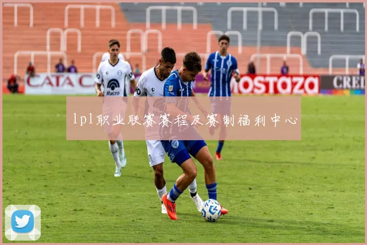 lpl职业联赛赛程及赛制福利中心