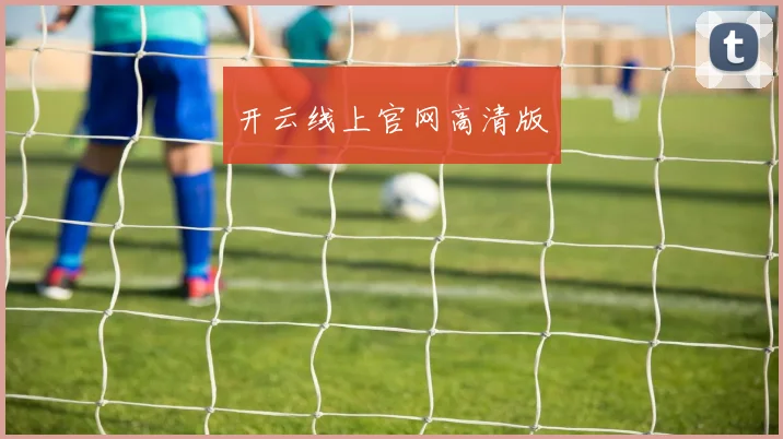 开云线上官网高清版