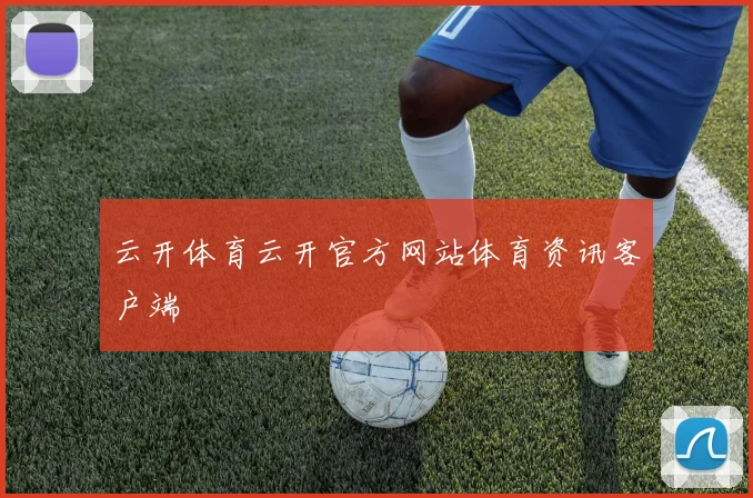 云开体育云开官方网站体育资讯客户端