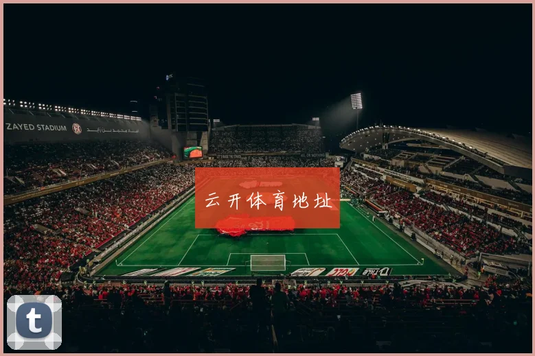 云开体育地址