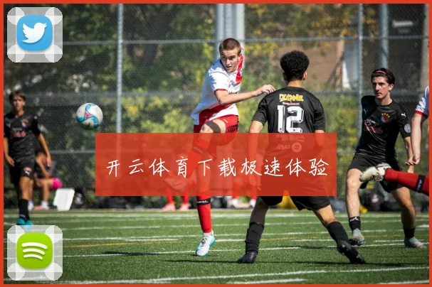 开云体育下载极速体验