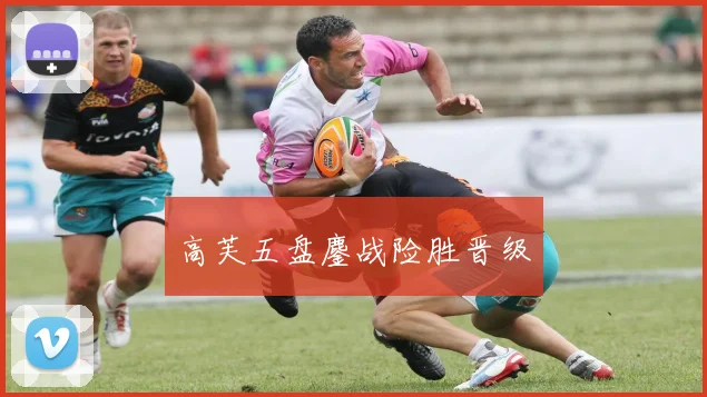 高芙五盘鏖战险胜晋级