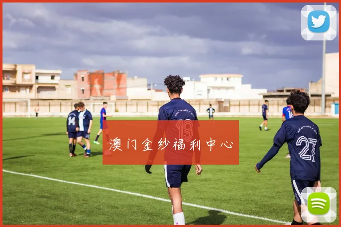 澳门金纱福利中心