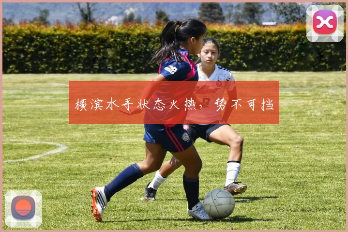 横滨水手状态火热，势不可挡