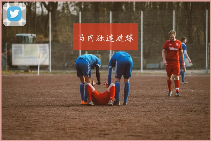 马内独造进球