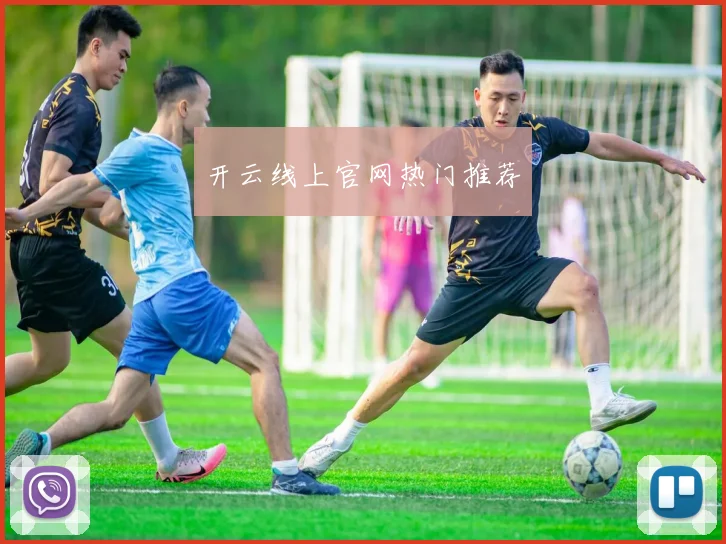 开云线上官网热门推荐