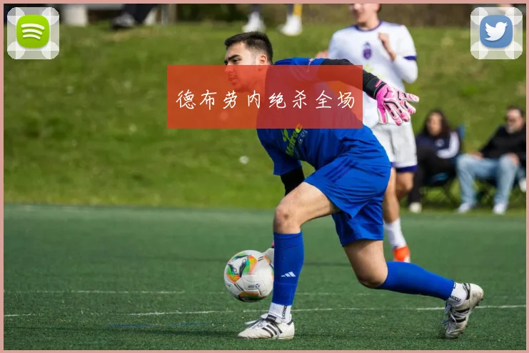 德布劳内绝杀全场