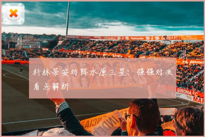 科林蒂安对阵水原三星：强强对决看点解析