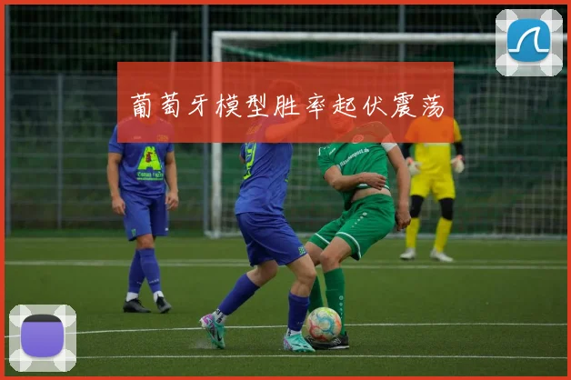 葡萄牙模型胜率起伏震荡
