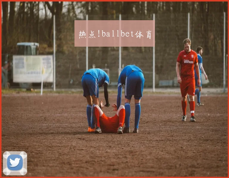 热点!ballbet体育