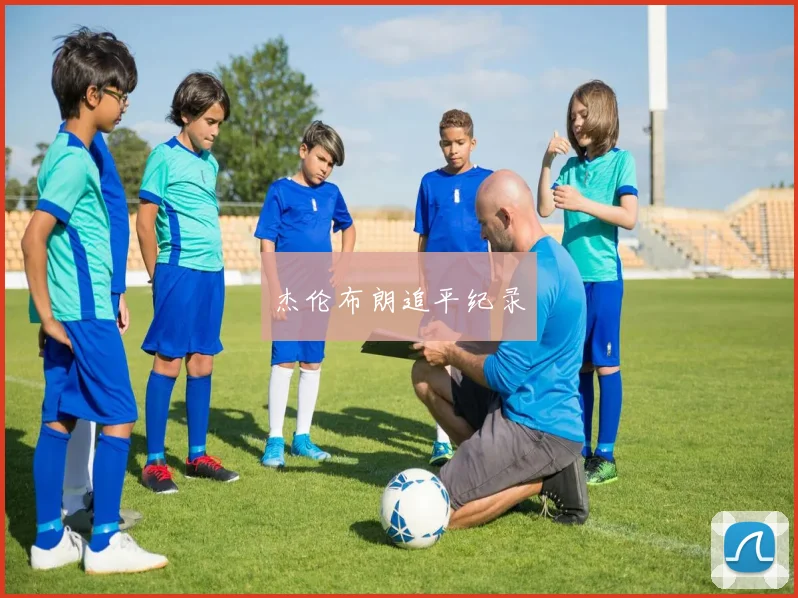 杰伦布朗追平纪录