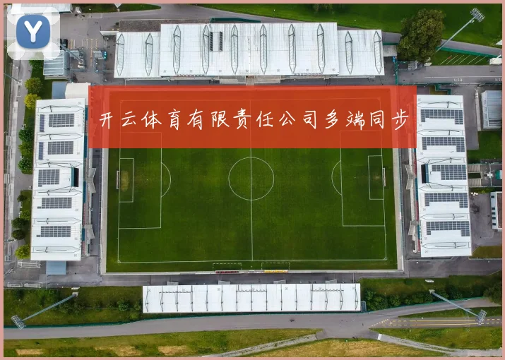 开云体育有限责任公司多端同步