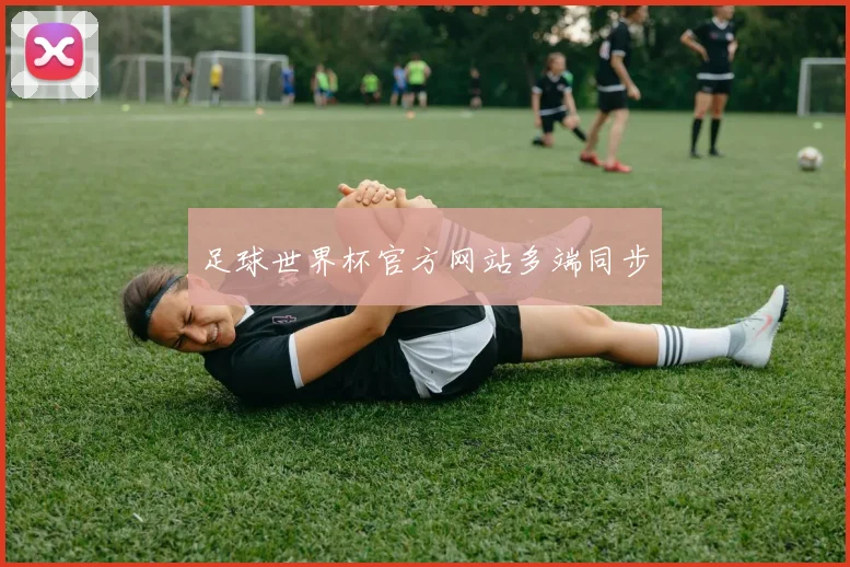 足球世界杯官方网站多端同步