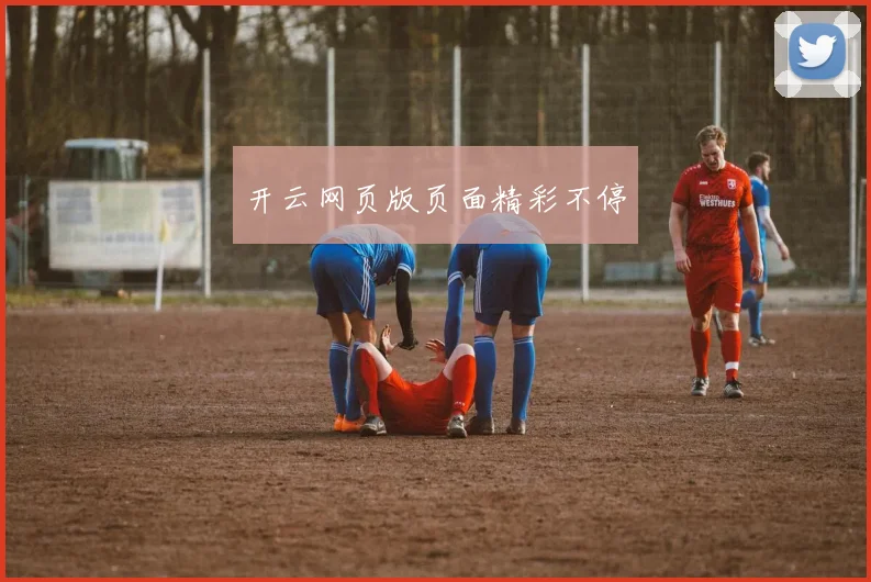 开云网页版页面精彩不停