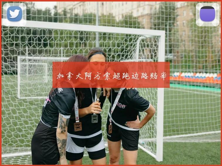 加拿大阿方索超跑边路赔率