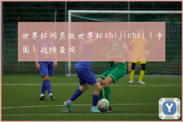 世界杯网页版世界杯shijiebei（中国）战绩查询