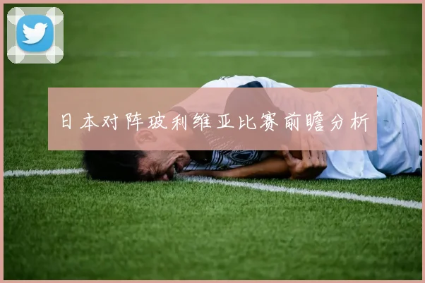 日本对阵玻利维亚比赛前瞻分析