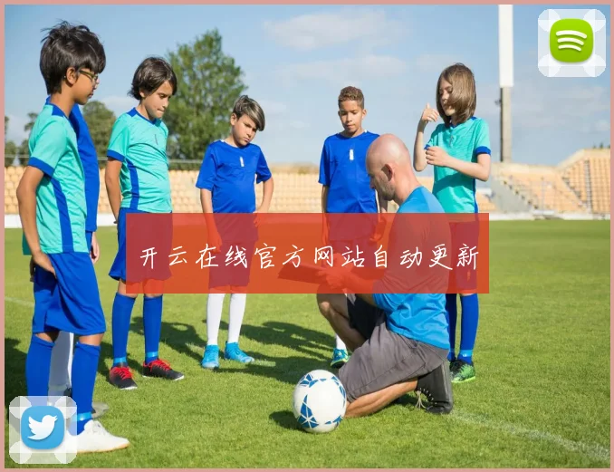 开云在线官方网站自动更新