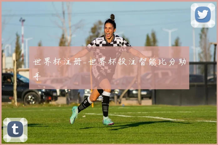世界杯注册_世界杯投注智能比分助手