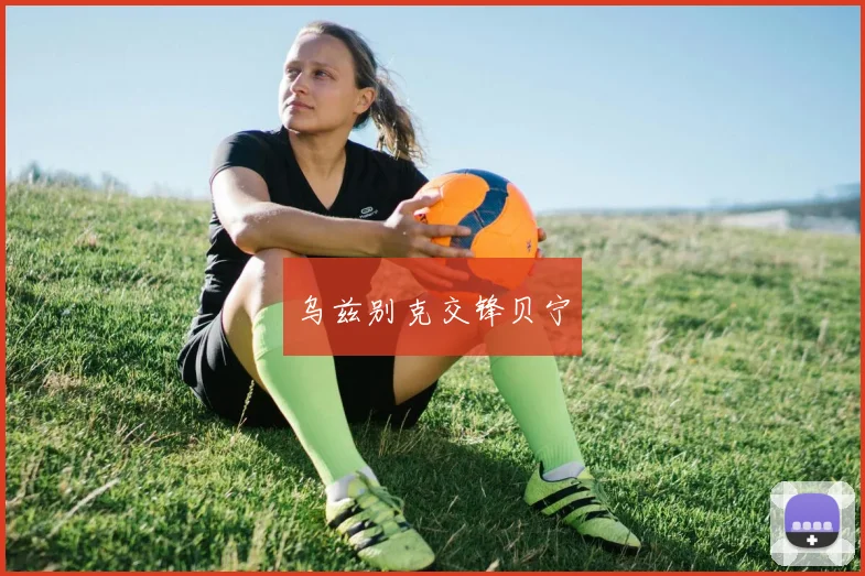 乌兹别克交锋贝宁
