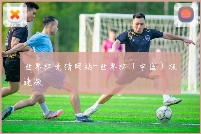 世界杯竞猜网站-世界杯（中国）极速版