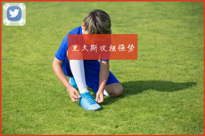 里夫斯攻框强势