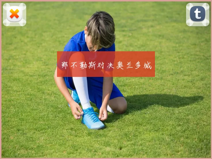 那不勒斯对决奥兰多城