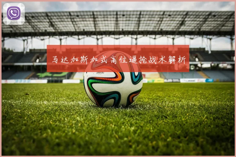 马达加斯加式高位逼抢战术解析
