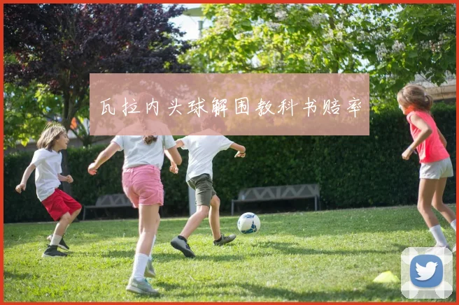 瓦拉内头球解围教科书赔率