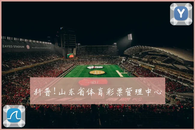 科普!山东省体育彩票管理中心