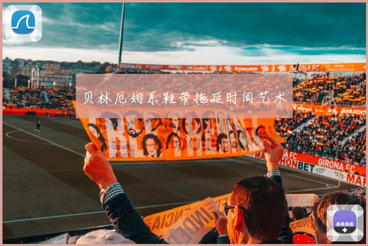 贝林厄姆系鞋带拖延时间艺术