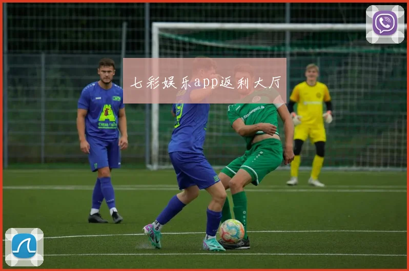 七彩娱乐app返利大厅