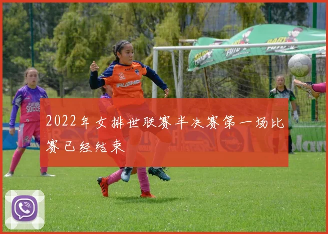 2022年女排世联赛半决赛第一场比赛已经结束