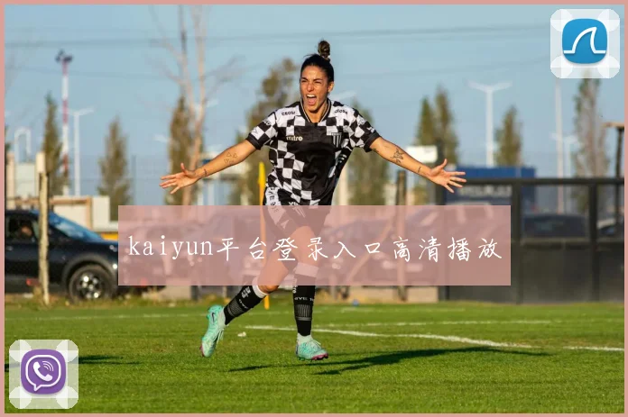 kaiyun平台登录入口高清播放