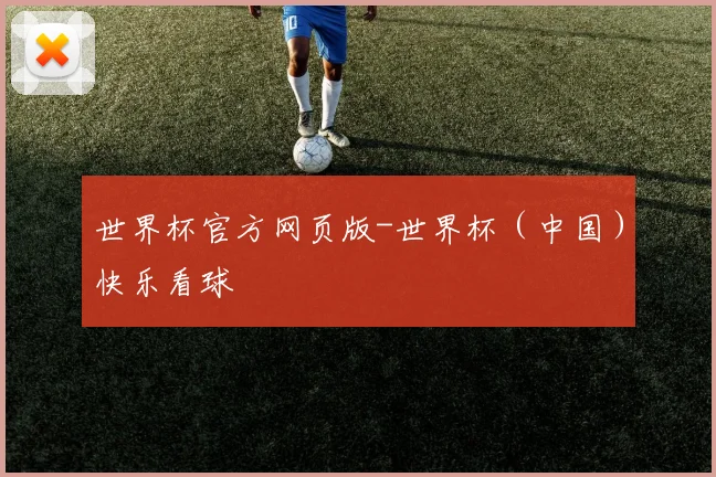 世界杯官方网页版-世界杯（中国）快乐看球