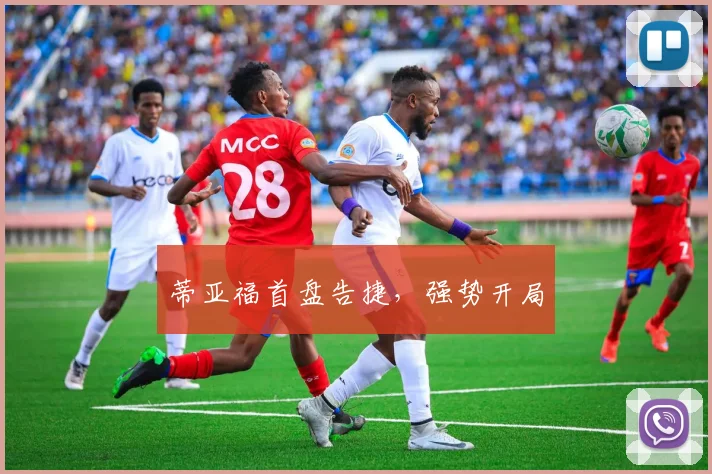 蒂亚福首盘告捷，强势开局