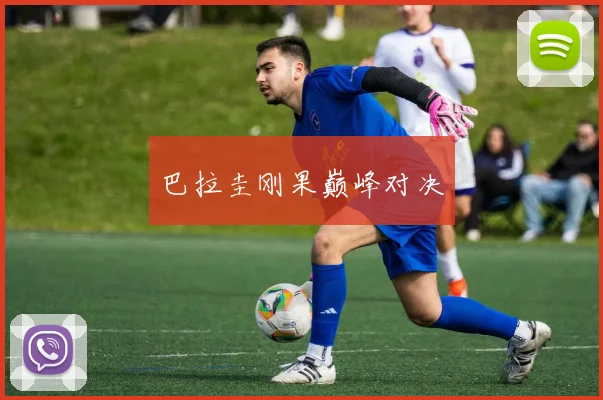 巴拉圭刚果巅峰对决