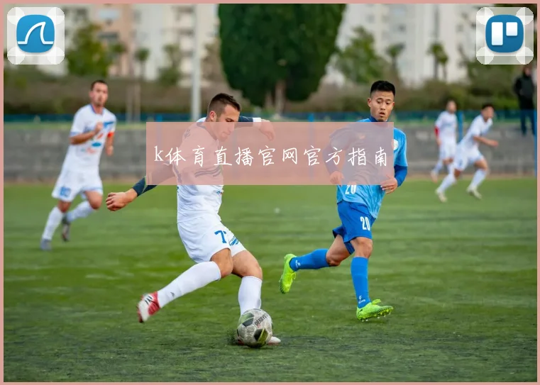 k体育直播官网官方指南