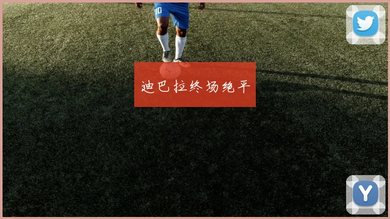 迪巴拉终场绝平