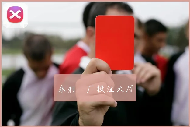永利铔厂投注大厅