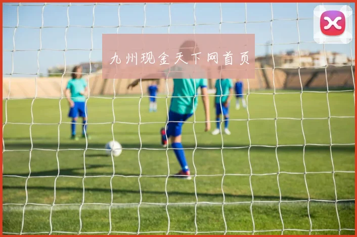 九州现金天下网首页