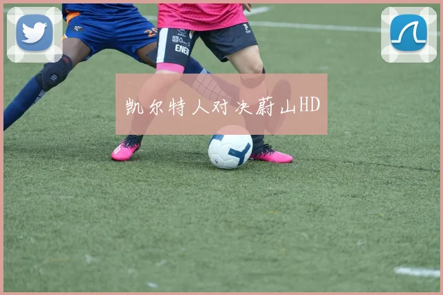 凯尔特人对决蔚山HD
