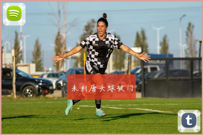 米利唐头球破门