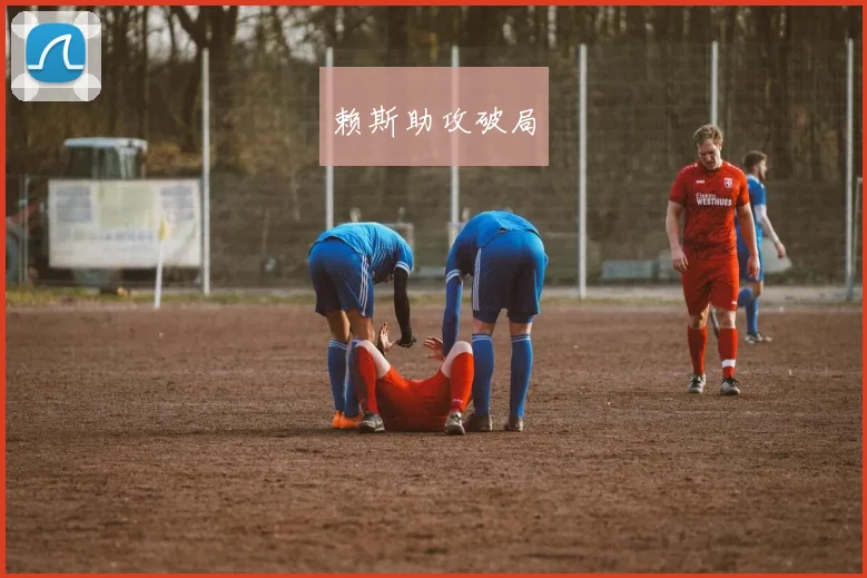 赖斯助攻破局