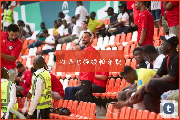 内马尔强碰帕尔默