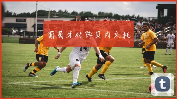 葡萄牙对阵贝内文托