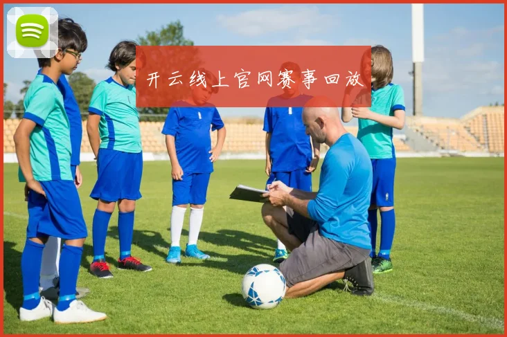 开云线上官网赛事回放