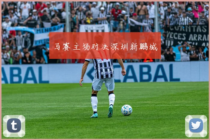 马赛主场对决深圳新鹏城